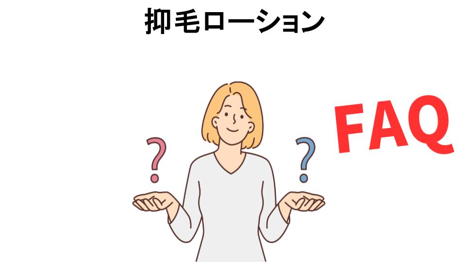 抑毛ローションについてよくある質問【意味ない以外】